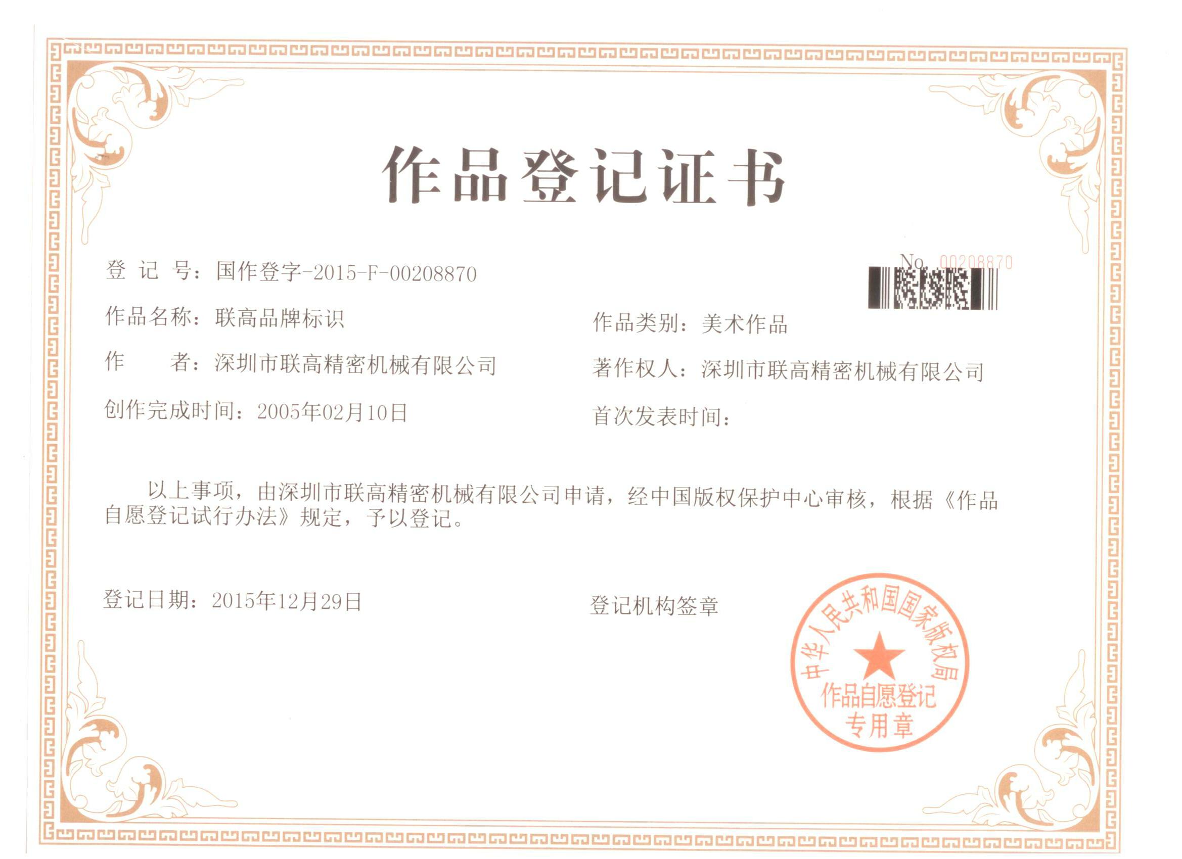 公司品牌标识作品登记证书